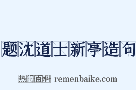 题沈道士新亭造句是什么意思的图片